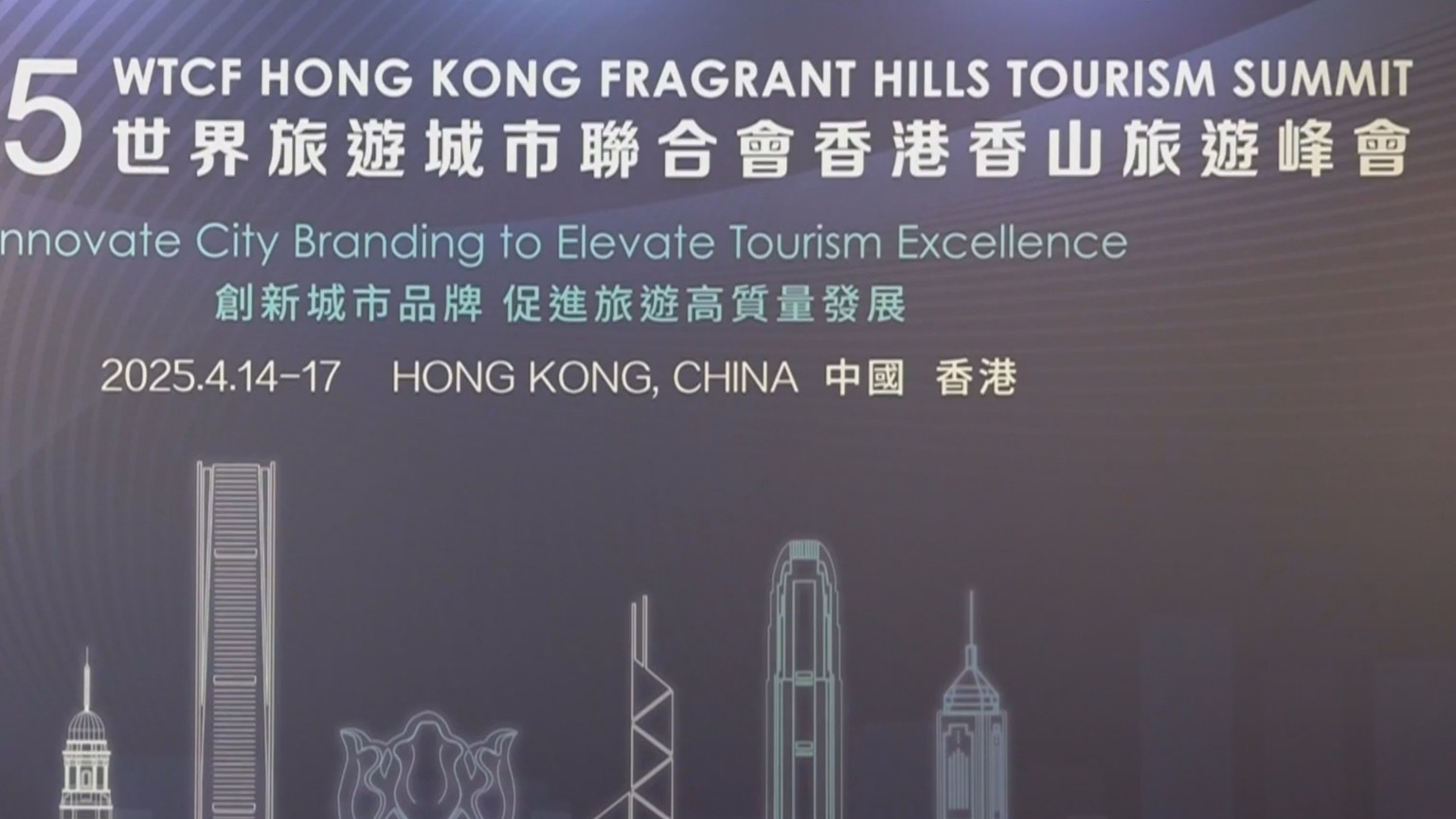 2025世界旅游城市联合会香港香山旅游峰会即将开幕