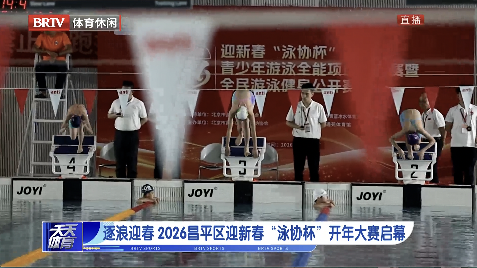 逐浪迎新 2026昌平区“泳协杯”开年大赛启幕 逐浪迎新 2026昌平区“泳协杯”开年大赛启幕