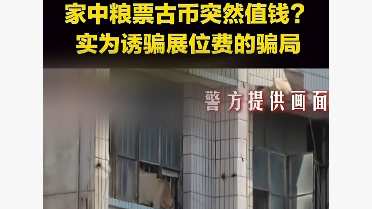 家中粮票古币突然值钱?实为诱骗展位费的骗局 家中粮票古币突然值钱?实为诱骗展位费的骗局