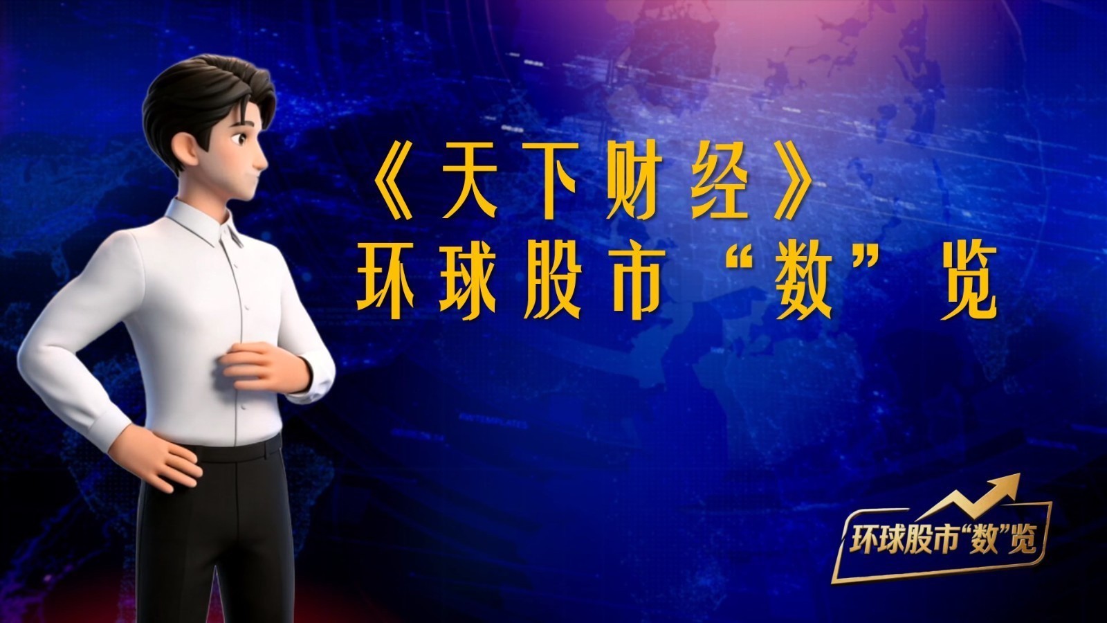 《天下财经》——环球股市“数”览 20260701