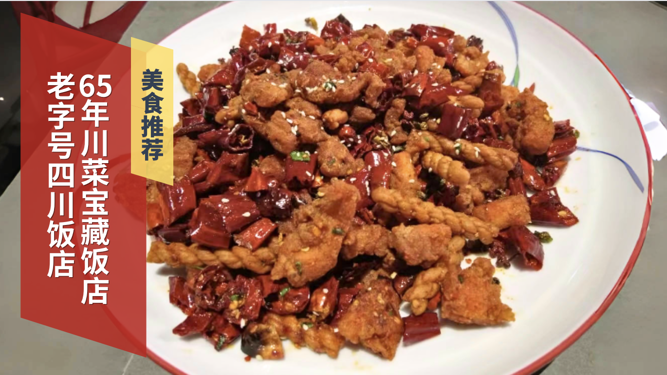 老字号四川饭店 65年的川菜