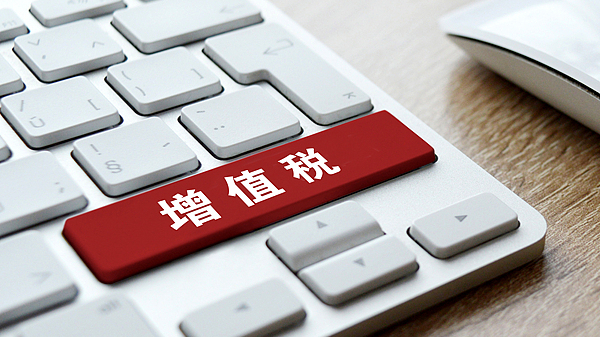 增值税法实施条例向社会公开征求意见,有哪些看点? 增值税法实施条例向社会公开征求意见,有哪些看点?
