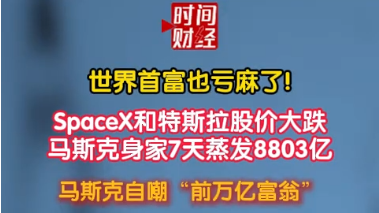 SpaceX和特斯拉股价大跌 马斯克身家7天蒸发8803亿 SpaceX和特斯拉股价大跌 马斯克身家7天蒸发8803亿