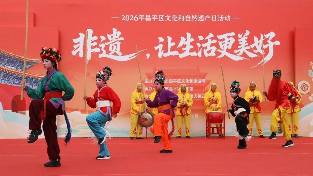 四大体验区+全新IP！2026年昌平区文化和自然遗产日活动启动