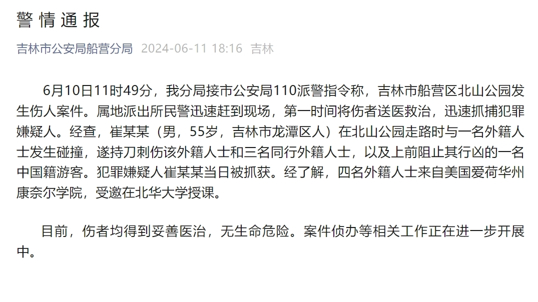 4名外籍人士和1名中国游客被刺伤,吉林警方通报 4名外籍人士和1名中国游客被刺伤,吉林警方通报