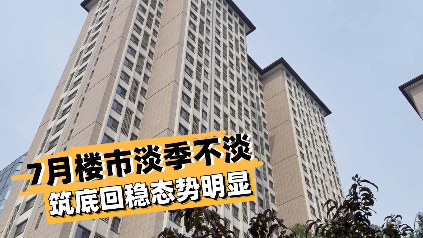 7月楼市淡季不淡 筑底回稳态势明显