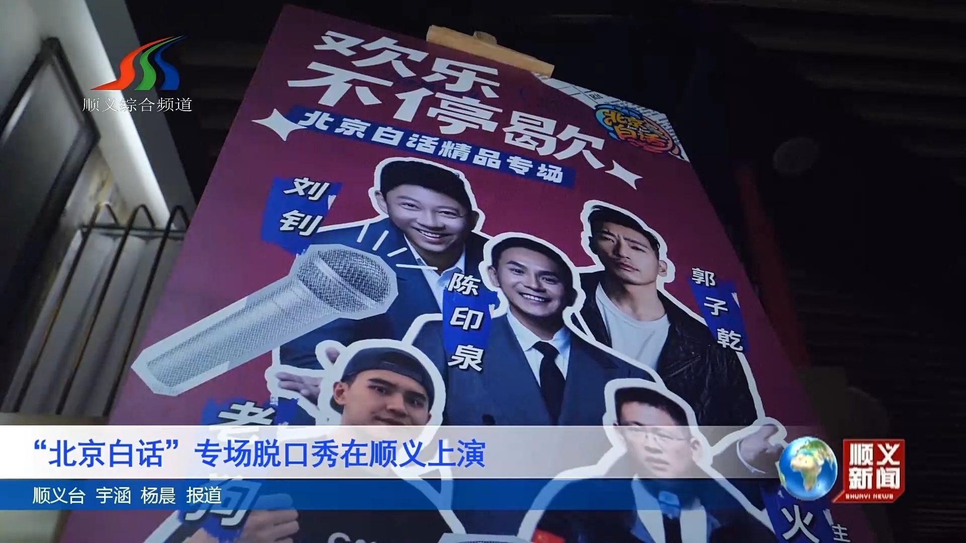 “北京白话”专场脱口秀在顺义上演