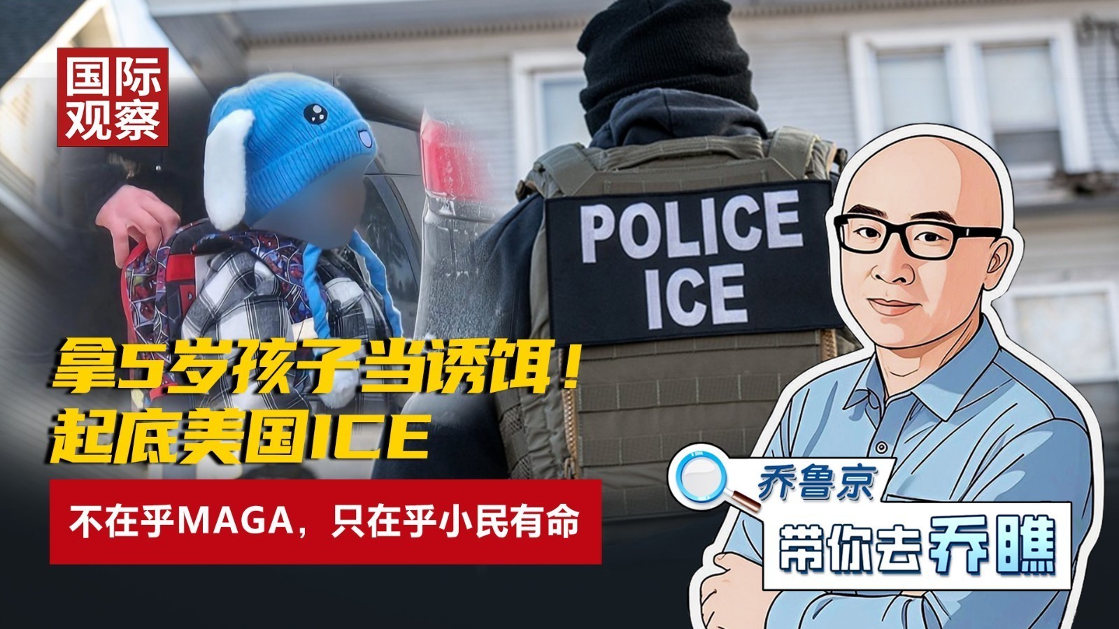 拿5岁孩子当诱饵! 起底美国ICE 不在乎MAGA,只在乎小民有命 拿5岁孩子当诱饵! 起底美国ICE 不在乎MAGA,只在乎小民有命