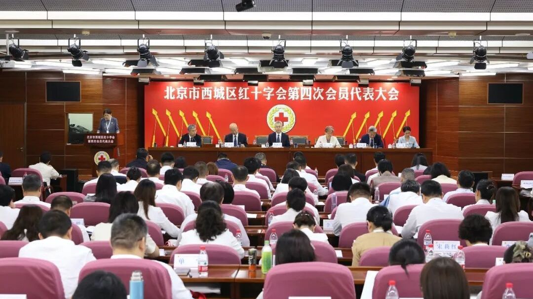 北京市西城区红十字会第四次会员代表大会举行