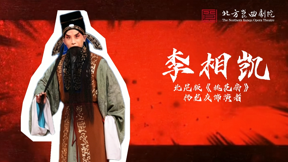 北昆新版《桃花扇》主创说——主演 李相凯篇 北昆新版《桃花扇》主创说——主演 李相凯篇