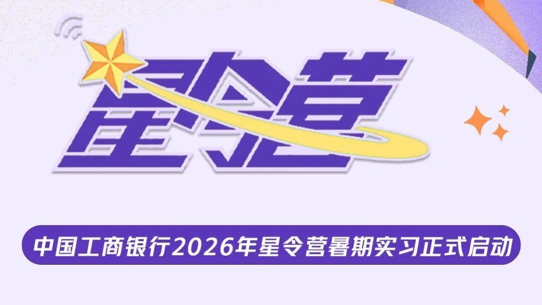 实习｜中国工商银行2026年星令营暑期实习正式启动