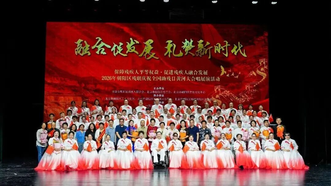 我们的节日:全国助残日|残健同心颂经典 朝阳区全国助残日文艺盛会启幕 我们的节日:全国助残日|残健同心颂经典 朝阳区全国助残日文艺盛会启幕