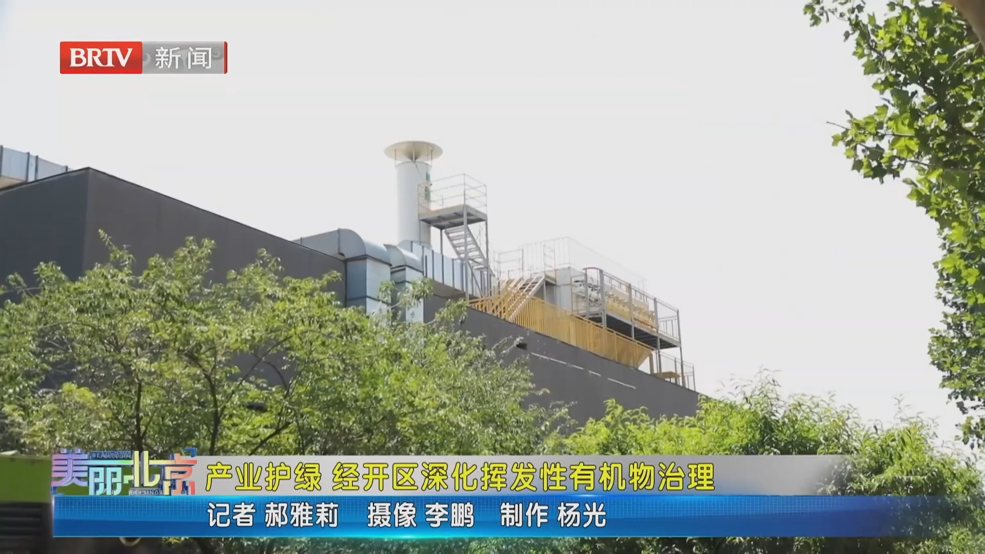 《美丽北京》20261011产业护绿 经开区深化挥发性有机物治理 《美丽北京》20261011产业护绿 经开区深化挥发性有机物治理