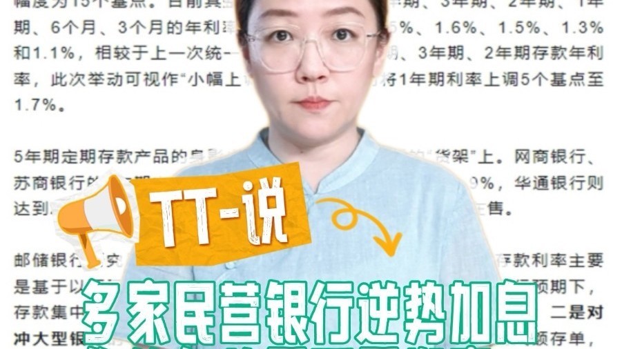 TT-说:多家民营银行逆势加息 你的存款要不要搬家? TT-说:多家民营银行逆势加息 你的存款要不要搬家?
