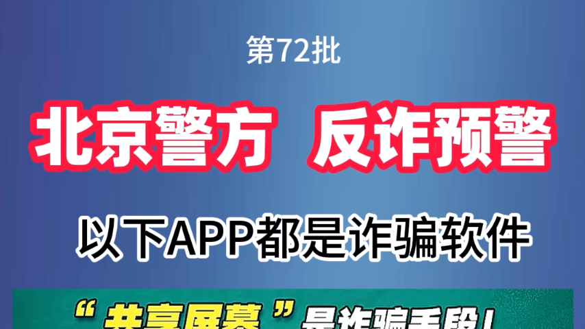 北京警方反诈预警，以下APP都是诈骗软件