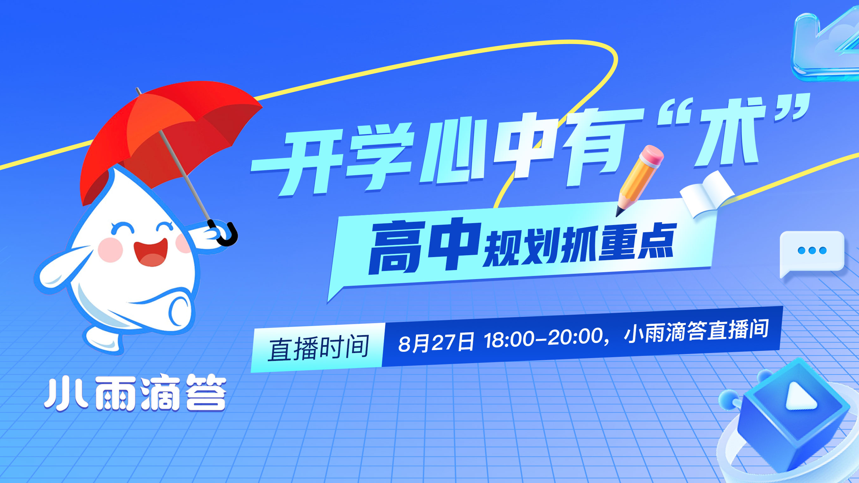 开学心中有“术”高中规划抓重点