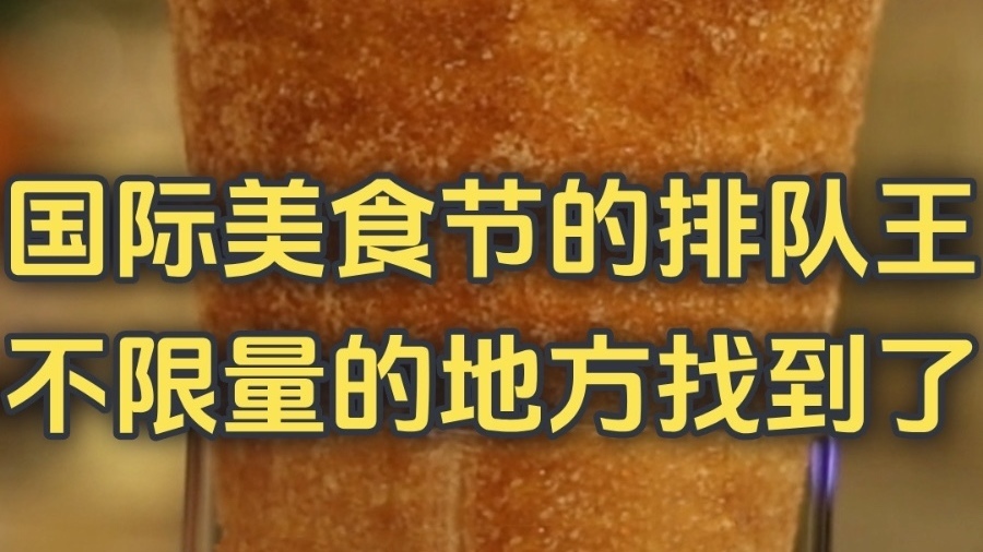 国际美食节的排队王，不限量的地方找到了