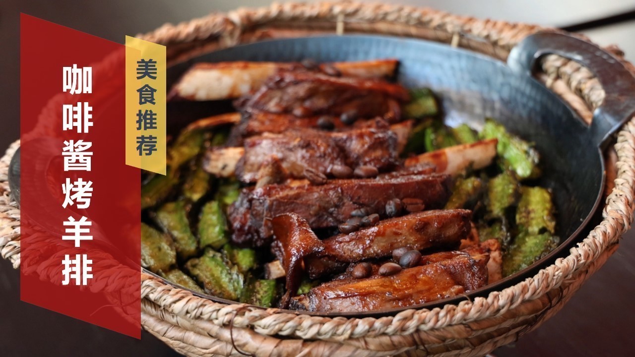 制作方法大揭秘 ！！！咖啡与羊肉擦出怎样的火花