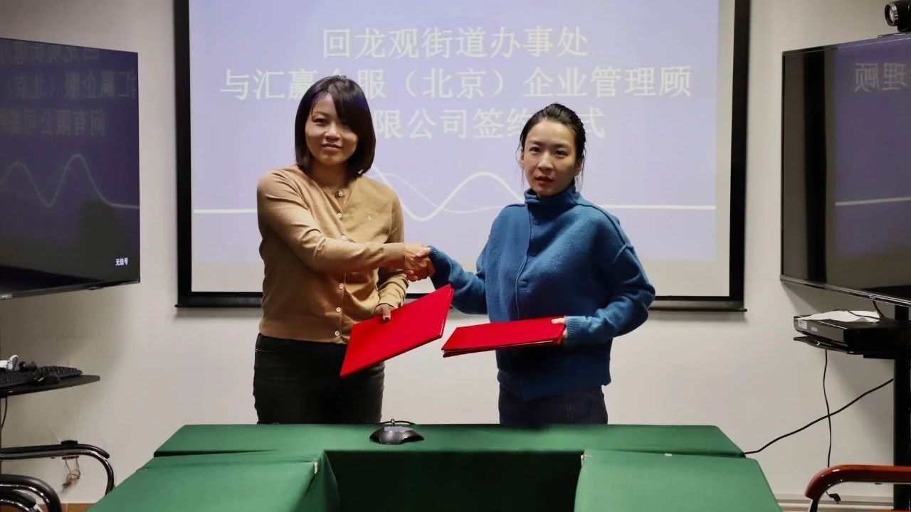 深化合作,共谋发展!昌平区回龙观街道与汇赢企服达成战略合作 深化合作,共谋发展!昌平区回龙观街道与汇赢企服达成战略合作