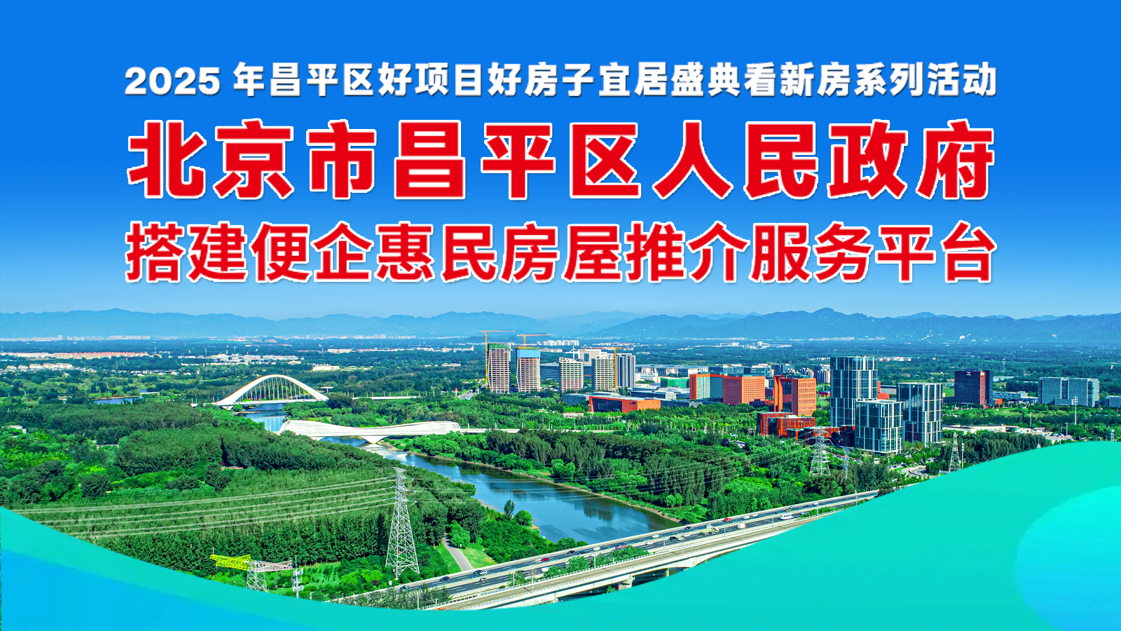 北京市昌平区人民政府搭建便企惠民房屋推荐服务平台