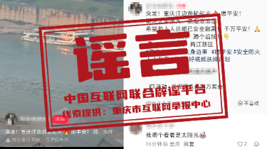 “重庆江边游轮起火”系谣言