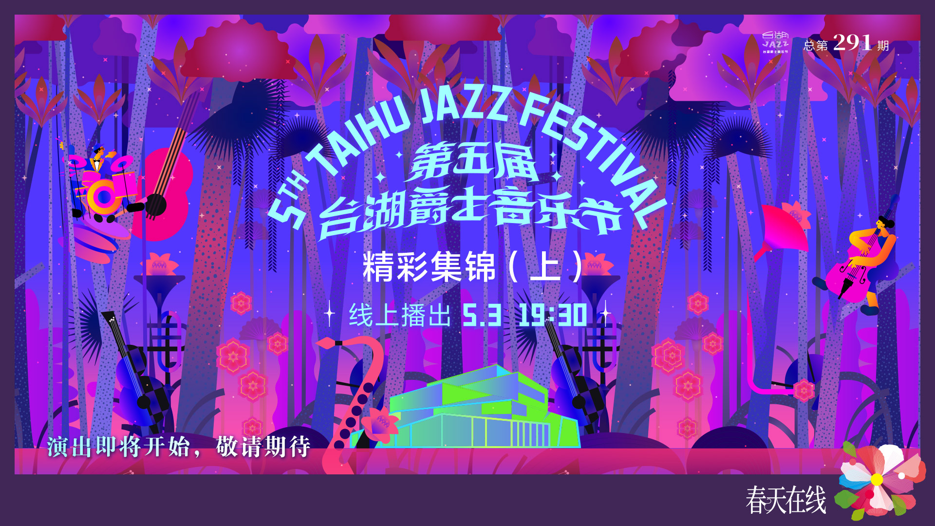 第五届“台湖爵士音乐节”精彩集锦（上）