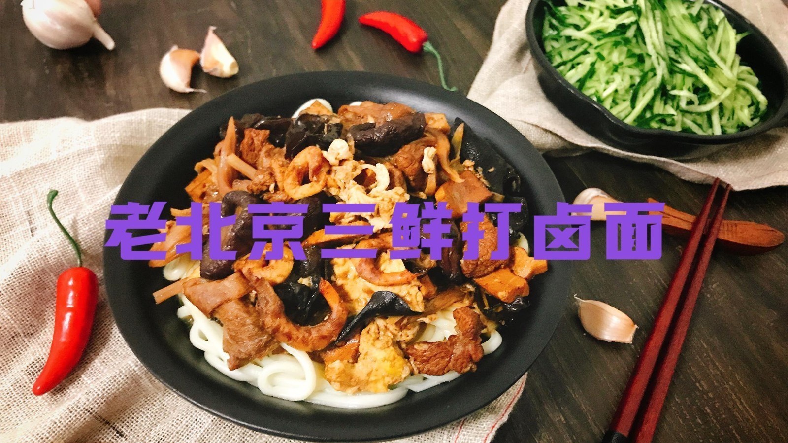一碗老北京打卤面,究竟需要什么?