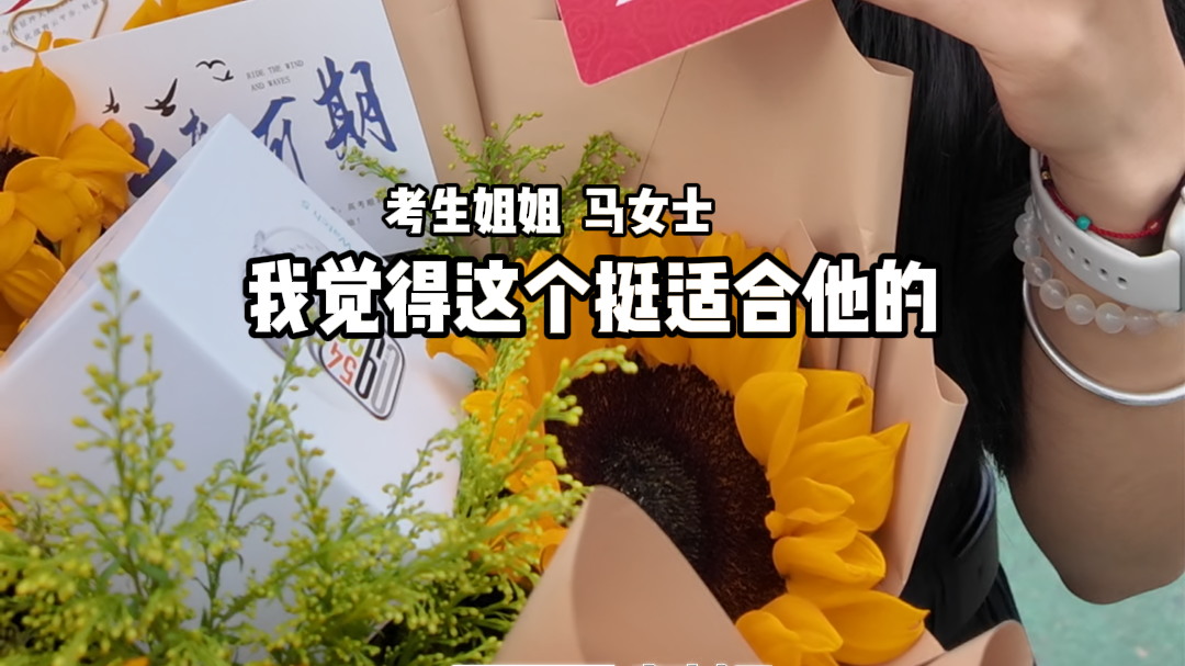 北京高考考点的每一束花都有故事！姐姐勤工俭学送高考生弟弟运动手表