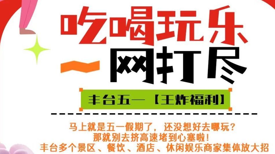 丰台区｜“五一”千万优惠来袭→
