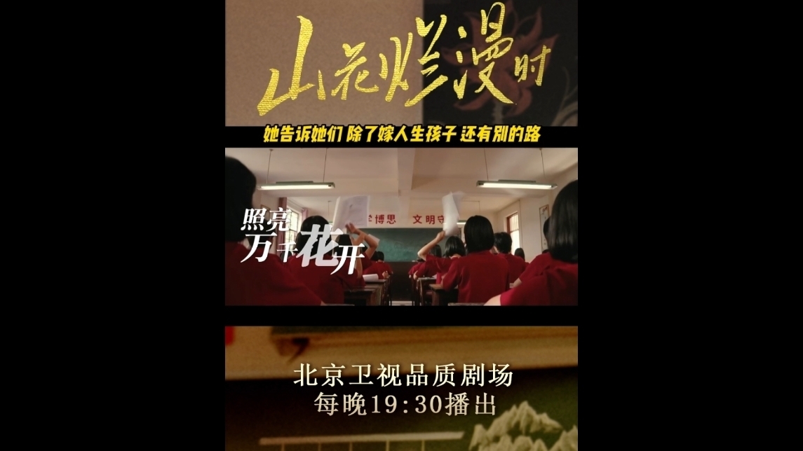 北京卫视《山花烂漫时》逆境绽放光亮