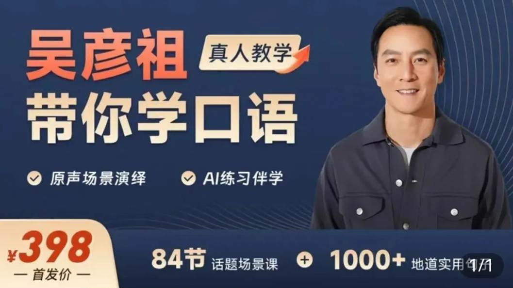 “我英语是吴彦祖教的”，网友实测男神授课值不值？