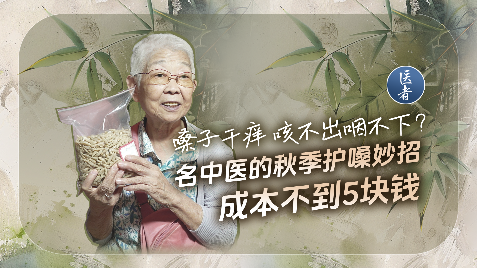 医者｜嗓子干痒 咳不出咽不下？名中医的秋季护嗓妙招 成本不到5块钱