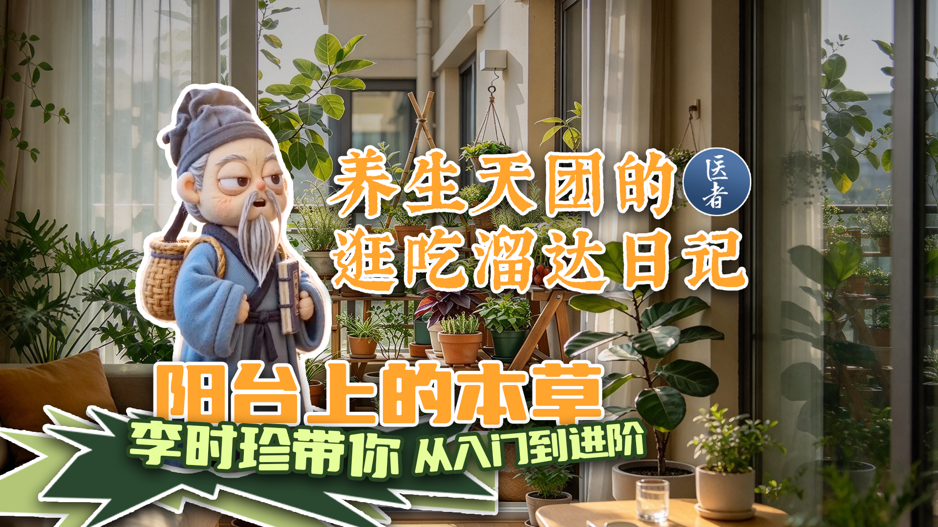 医者｜养生天团的逛吃溜达日记 阳台上的本草 李时珍带你从入门到进阶
