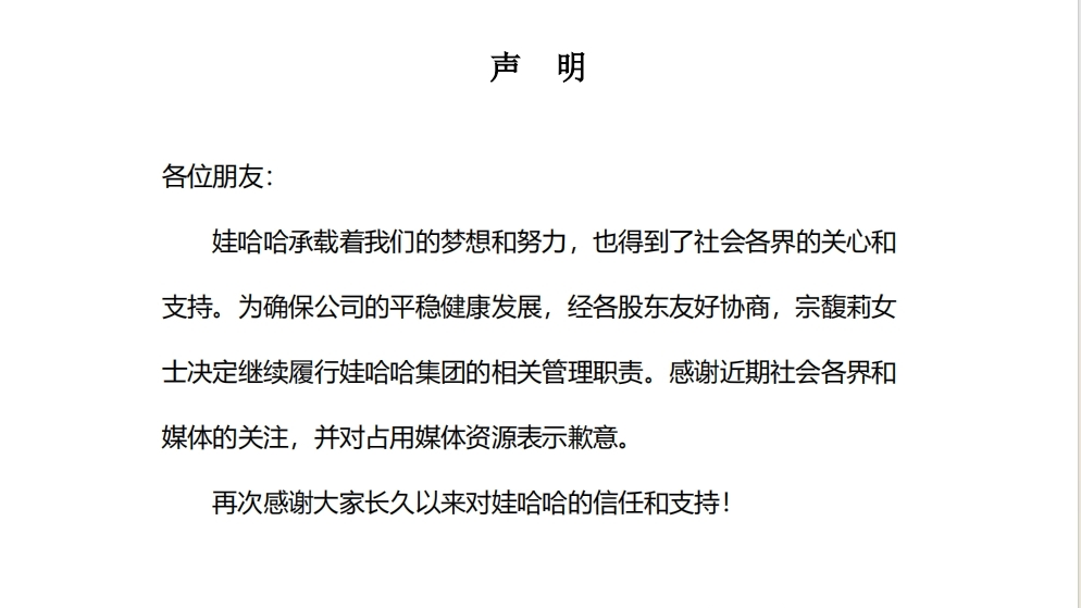 娃哈哈：宗馥莉决定继续履行娃哈哈集团的相关管理职责