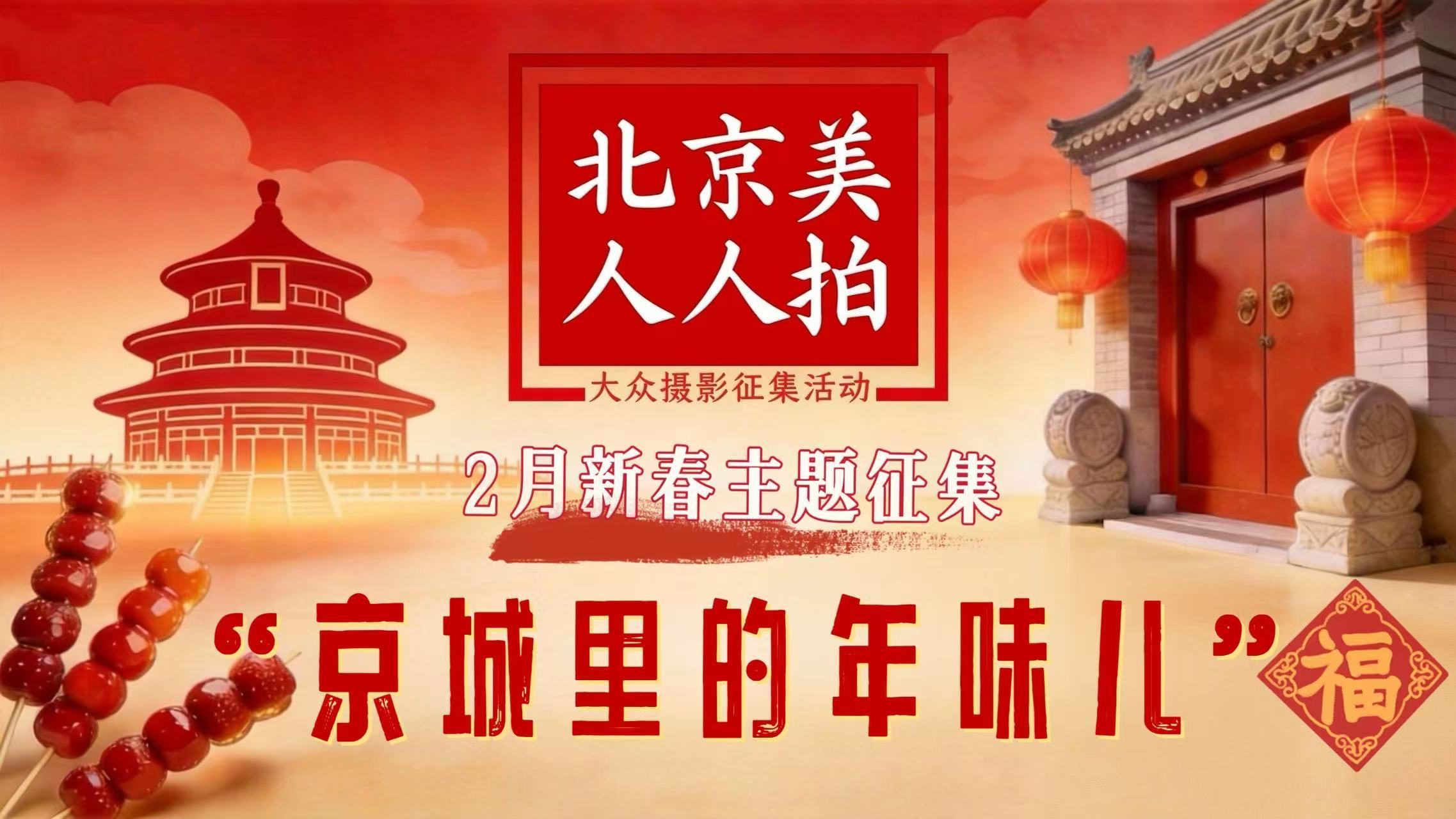 “京城里的年味儿”|北京美・人人拍2月新春主题附加赛 “京城里的年味儿”|北京美・人人拍2月新春主题附加赛