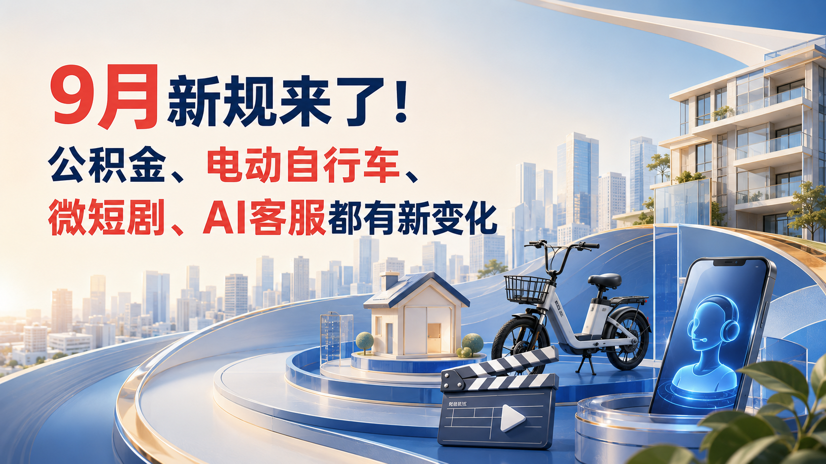 9月新规来了!公积金、电动自行车、微短剧、AI客服都有新变化 9月新规来了!公积金、电动自行车、微短剧、AI客服都有新变化