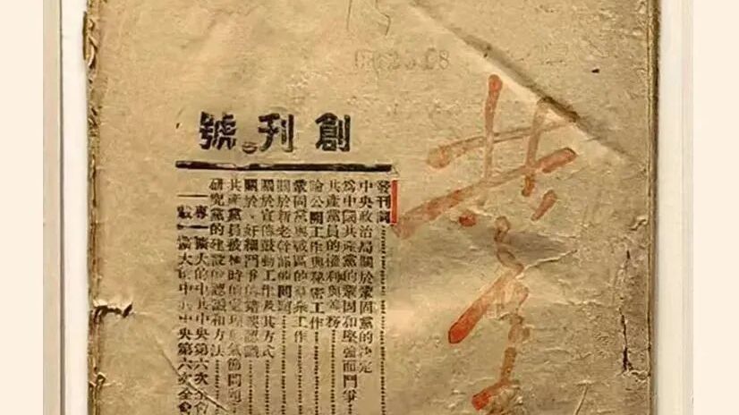 【遇见文物】《共产党人》:“专门的党报” 【遇见文物】《共产党人》:“专门的党报”