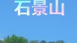 石景山“两园一河”四大重点项目服贸会集中亮相。