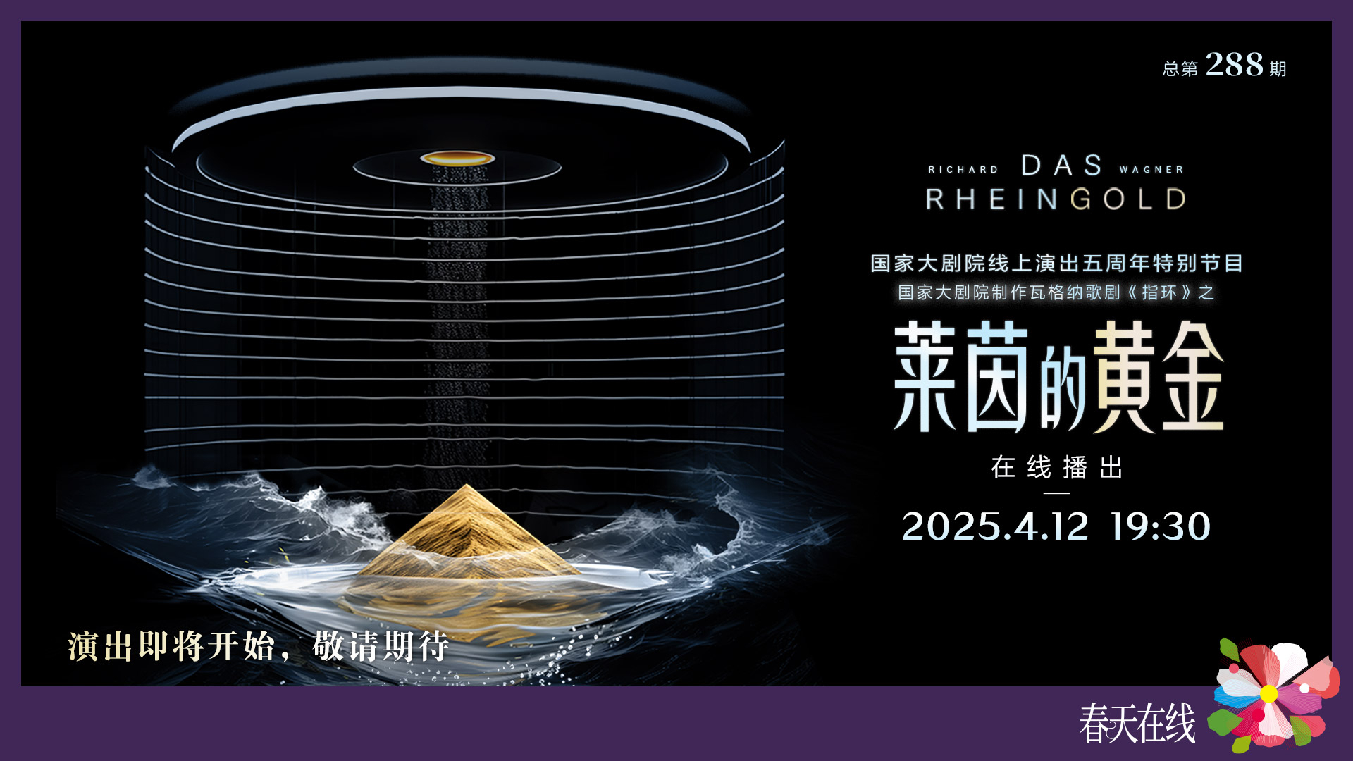 国家大剧院制作瓦格纳歌剧《指环》之《莱茵的黄金》 国家大剧院制作瓦格纳歌剧《指环》之《莱茵的黄金》