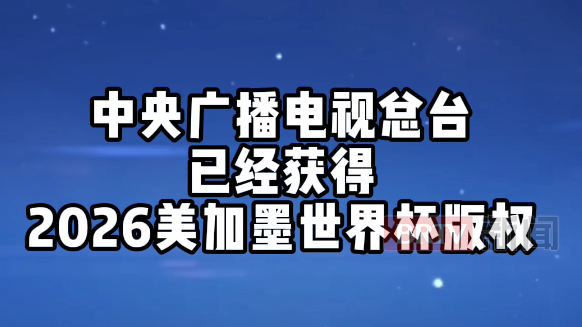 央视出手,稳了!央视已经获得2026美加墨世界杯版权 央视出手,稳了!央视已经获得2026美加墨世界杯版权