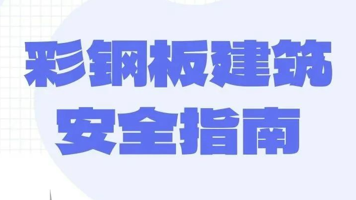 彩钢板建筑安全指南，请记住→