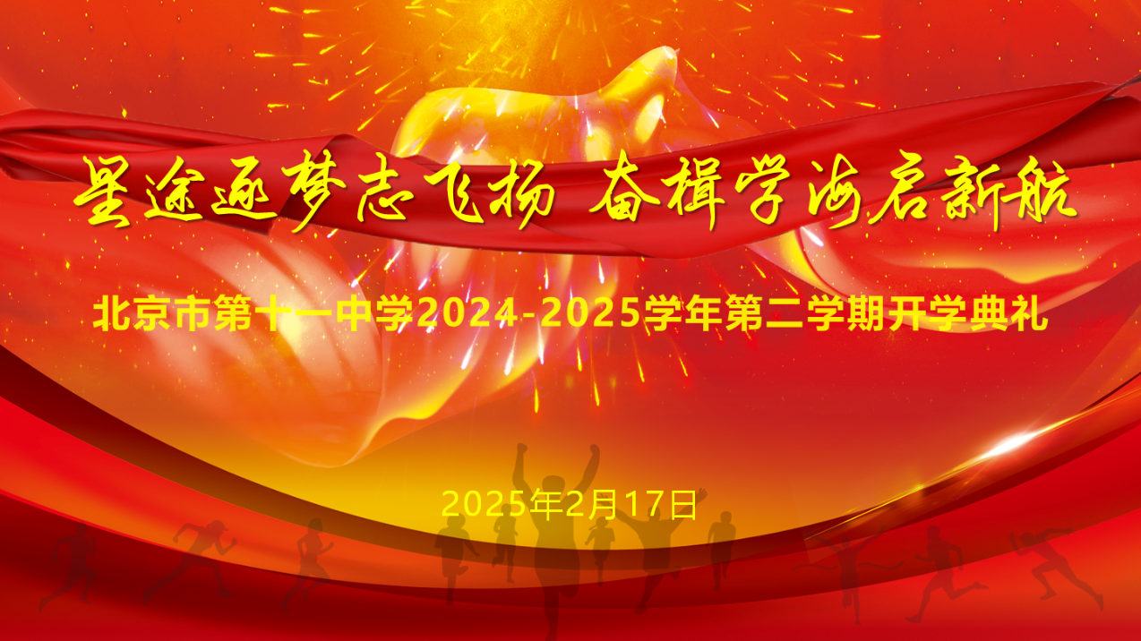 北京市第十一中学2024-2025学年第二学期开学典礼