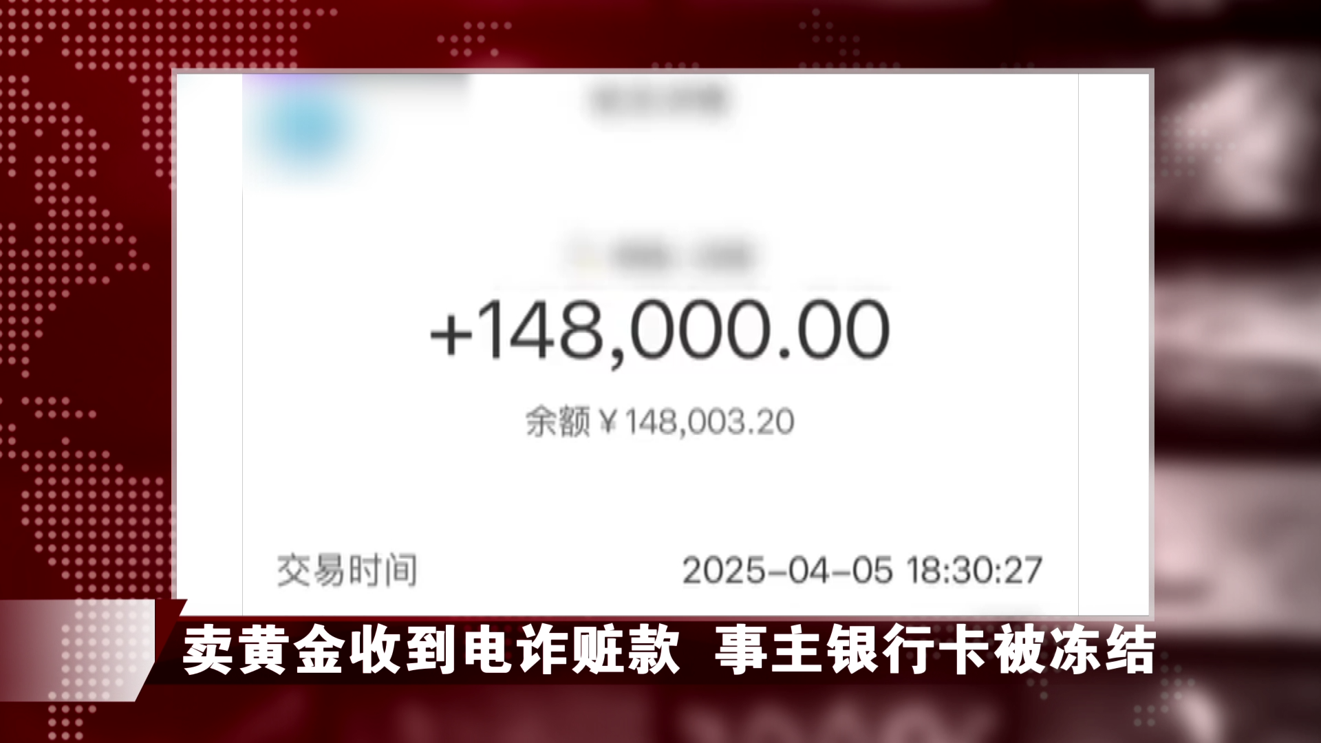 男子以148000元价格卖出4根金条，随后银行卡被立刻冻结！