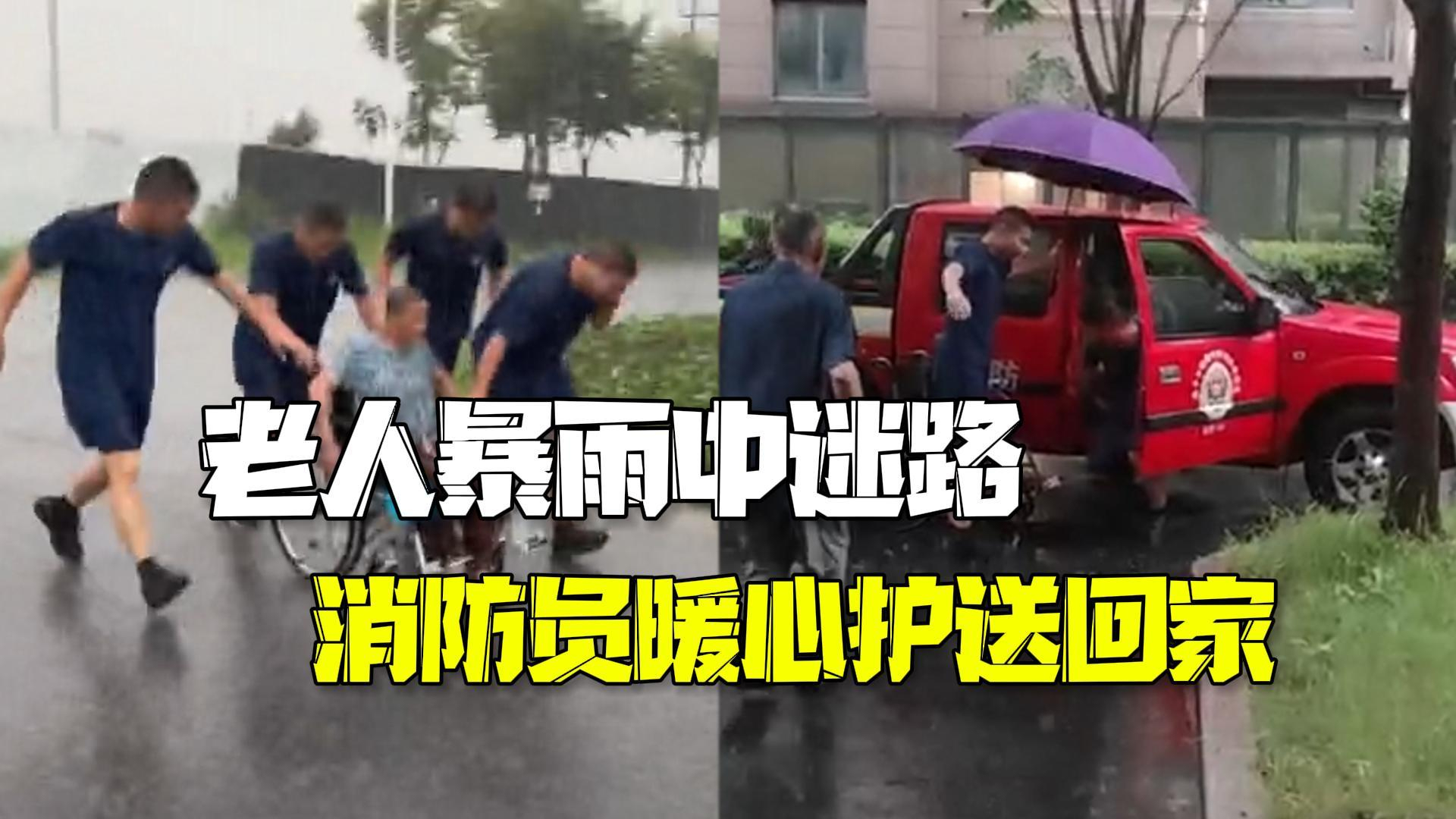七旬老人坐轮椅暴雨中迷路 消防员暖心护送回家