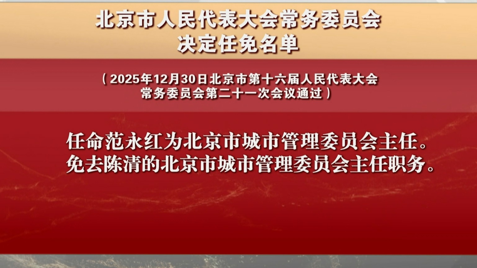 北京市人民代表大会常务委员会决定任免名单