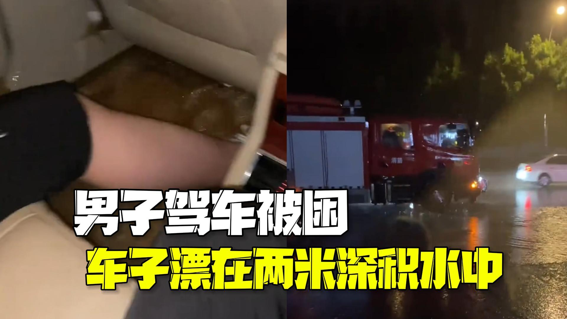 千钧一发!男子驾车遇暴雨被困:车子漂在两米深积水中! 千钧一发!男子驾车遇暴雨被困:车子漂在两米深积水中!