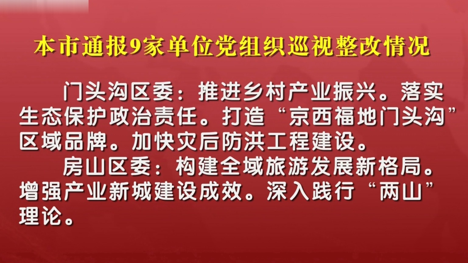 本市通报9家单位党组织巡视整改情况