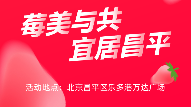 倒计时2天!草莓节即将开幕!冬季草莓盛宴,等你来品味! 倒计时2天!草莓节即将开幕!冬季草莓盛宴,等你来品味!