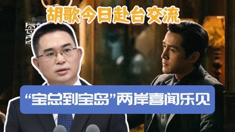 胡歌今日赴台交流，国台办：“宝总到宝岛”两岸喜闻乐见