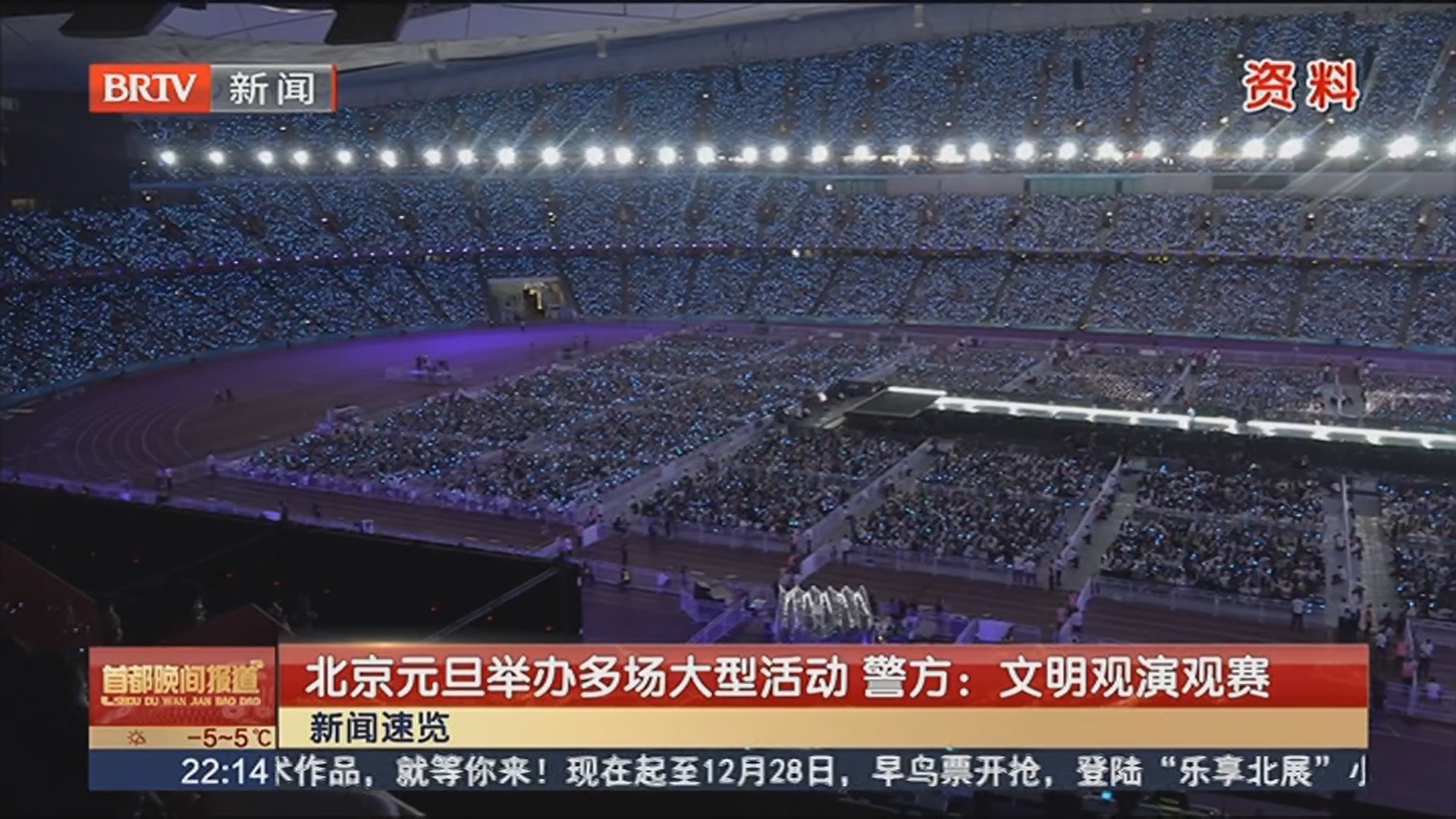 北京元旦举办多场大型活动 警方：文明观演观赛